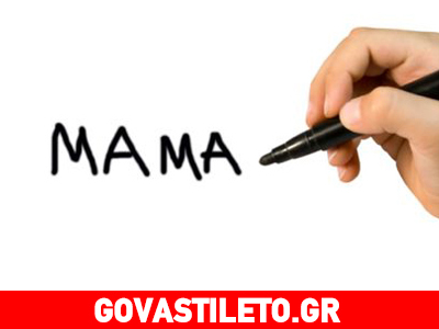 Γιατί τα μωρά σε όλο τον κόσμο λένε «μαμά»;